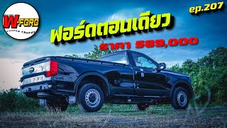 [รีวิว]ฟอร์ดตอนเดียว Next-Gen Ranger STD 2.0L 4x2 5MT ราคา 589,000 บาท | ep.207  #watford #nextgen