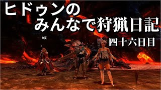 【MHXX】ヒドゥンのみんなで狩猟日記　四十六日目