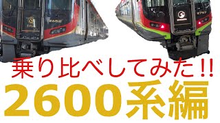 JR四国2600系 2700系乗り比べしてみた！2600系編