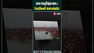 ఇలా ఉన్నారేంట్రా బాబు కుంభమేళాలో వింత అనుభవం #mahakumbh2025 #kumbhmela #prayagraj #shorts #short