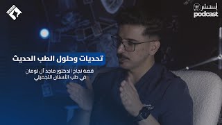 بودكاست أستشر"تحديات وحلول الطب الحديث: قصة نجاح الدكتور ماجد التومان في طب الأسنان التجميلي"