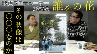 新作映画レビュー「誰かの花」・・・その映像は〇〇〇なのか？