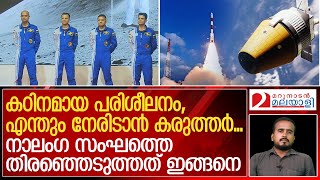 ആ നാല് പേരെയും തിരഞ്ഞെടുത്തത് ഇങ്ങനെ | Gaganyaan | ISRO