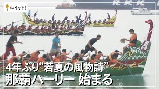 4年ぶり“若夏の風物詩”　那覇ハーリー始まる（沖縄テレビ）2023/05/3