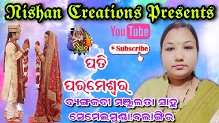 କବିତା-ପତି ପରମେଶ୍ଵର// ବ୍ୟଙ୍ଗକବୀ- ମଞ୍ଜୁଲତା ସାହୁ// ସେମେଲ୍ ମୁଣ୍ଡା, ବଲାଙ୍ଗିର// କବିତା ଭାଗ-୬୫