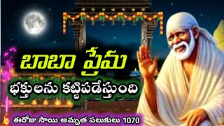 బాబా ప్రేమ మనల్ని కట్టిపడేస్తుంది||saibaba sandesham in Telugu|ఈరోజు సాయి అమృత పలుకులు 1070