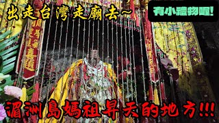 一探媽祖飛昇地!!!馬巷元威殿!湄洲島!媽祖故居賢良港! #湄洲島 #天上聖母 #媽祖娘娘 #池府王爺 #馬巷 #元威殿 #中國 #廈門 #泉州 #八之神駿 #阿駿說故事 #應天佛具