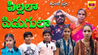 పిల్లలా పిడుగులా || comedy video by Anando Brahma