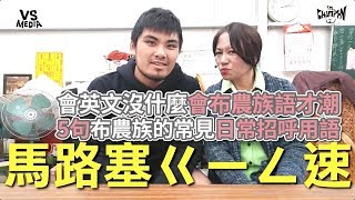 5句布農族招呼語！用這句打招呼才叫潮！《VS MEDIA》