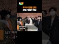 bts 전원 입대…모두 아미 된다 shorts