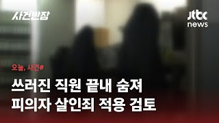 '생수병 사건' 피의자, 직원들 쓰러지자 다른 생수 마시며 \