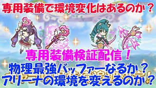 プリコネR　ストーリーイベント「絆、つないで。こころ、結んで。」の後編攻略！\u0026「マジカルシリーズは環境を変えるのか？」マジカルカスミ\u0026シオリの専用装備検証配信！20時スタート！