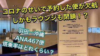 予約便は欠航！ラウンジ閉鎖？？　ANA467「羽田→那覇」搭乗レビュー