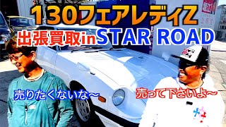 【旧車買取INスターロード】〜130フェアレディZ〜