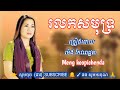 រលកសមុទ្រ ច្រៀងដោយ ម៉េងកែវពេជ្ជតា meng keopichenda