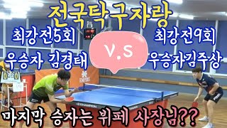 김주상 v.s 김경태 경기  전국 탁구자랑 네번째이야기 (편집본)                           Kim Joo-sang vs. Kim Kyung-tae