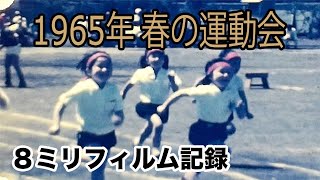 1965年（昭和40年）三鷹市立中原小学校 春の運動会