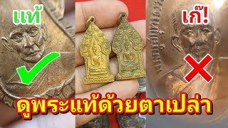 เทคนิคการดูพระแท้ด้วยต่าเปล่า |อ.โอ๊ต บางแพ