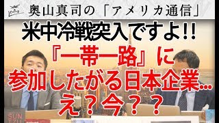 米中冷戦突入！なのに『一帯一路』に参加しようとする日本企業って...｜奥山真司の地政学「アメリカ通信」