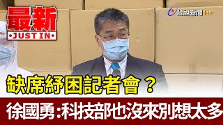 缺席紓困記者會？  徐國勇：科技部也沒來別想太多【最新快訊】