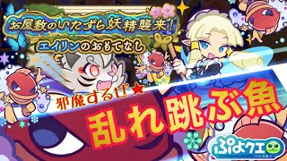 【ぷよぷよクエスト】お屋敷のいたずら妖精襲来！エイリンのおもてなし攻略【テクニカル攻略】