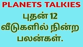 புதன் 12 வீடுகளில் நின்றால் என்ன பலன் செய்யும் ? / Mercury in 12 houses / Astro Loganathan.