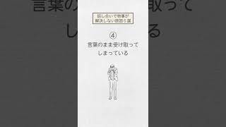 【人間関係のトラブル】話し合いで解決しない時の原因５選　#shorts