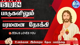 Irai Pechu | பாடுகளிலும் பரமனை நோக்கி | Today Bible Verse in Tamil | 15.10.2024