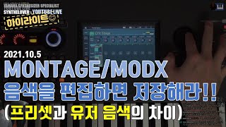 [LIVE요약보기] 10/5 MONTAGE/MODX 음색을 편집하면 저장해라!!(프리셋과 유저 음색의 차이)