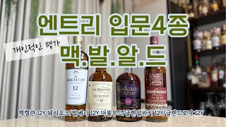 [비교시음] 엔트리 입문4종 중 1등은? | 맥켈란 | 발베니 | 글렌알라키 | 글렌드로낙 |