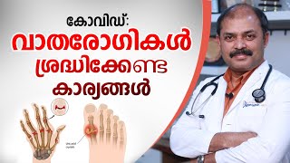 കോവിഡ്: വാതരോഗികൾ ശ്രദ്ധിക്കേണ്ട കാര്യങ്ങൾ | Arthritis Malayalam | Dr Anoof