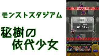 【モンストスタジアム】モンストグランプリ2023ジャパンチャンピオンシップ 秘樹の依代少女やってみた【モンスト】