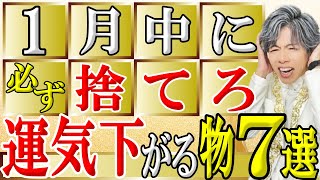 【捨て活・片付け】1月、絶対にコレ捨てて！あなたの運気を下げる物7選！すてると2025年幸運が訪れます