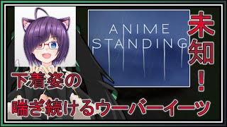 【ANIME STANDING】受け継がれるANIMEな理解不能の恐怖