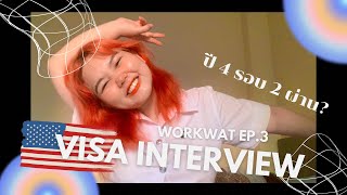 WorkWAT EP.3 สัมภาษณ์วีซ่า J1 ไปWAT ปี4 รอบ2 ยังไงให้โดน 1 คำถามผ่าน+รีวิวสัมภาษณ์รอบแรก | Iamnaomii