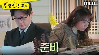 [친절한 선주씨] 함께 밤을 새우며 열심히 준비하는 심이영X송창의, MBC 250207 방송