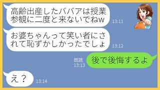 【LINE】高齢出産した私を見下し参観日に笑い者にした若さだけが取り柄のDQNママ友「お婆ちゃんかと思ったわw」→マウント好きの女にある事実を伝えると顔面蒼白に…【スカッとする話】