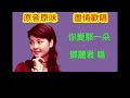 鄧麗君 你愛那一朵【含字幕】