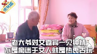 老大爺又來相親，對女嘉賓壹見鍾情，不是癡迷于女人就是熱衷古玩#綜藝 #搞笑 #中老年相親