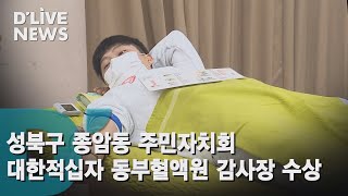 [성북] 종암동 주민자치회, 대한적십자사 감사장 수상