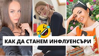 КАК ДА СТАНА ИНФЛУЕНСЪР? Из дневниците на един инфлуенсър (смях)