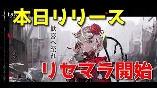 【takt op】本日リリース！リセマラ開始【ネタばれあり】【リセマラ】