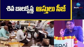 Shiva Balakrishna Properties Seize | శివ బాలకృష్ణ ఆస్తులు సీజ్ | ZEE Telugu News