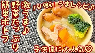 『激うま♪野菜たっぷり簡単ポトフ』パパ飯❗️うまレシピ♪トマト🍅ちゃんね  #ポトフ