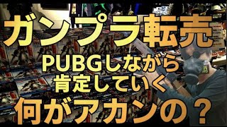 ゲーム配信しながらガンプラ転売については語る、そんな議論の動画