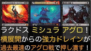 【MTGA】ラクドス ミシュラ アグロ！横展開からの強力ドレインが過去最速のアグロ戦で押し潰す！【スタンダード】