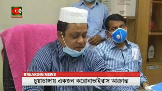 চুয়াডাঙ্গায় ইতালি ফেরত যুবক করোনা আক্রান্ত | Chuadanga News | First Coronavirus Identified