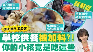 【陳諺瑩報新聞】噁! 苗栗國中集體食物中毒 145名師生染諾羅! 三峽私校午餐有蟑螂! 家長質疑有\