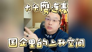 【大头鹰连麦】国企里的上升空间 #大头鹰 #大头鹰支招