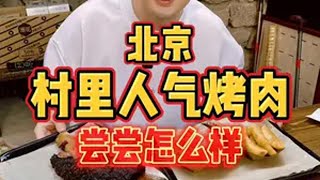 开在北京村里的人气烤肉，尝尝怎么样？ 烤肉